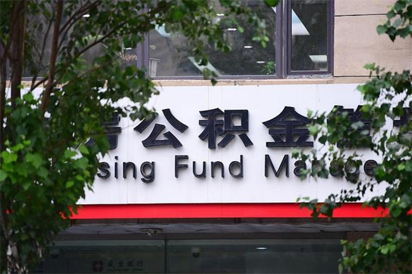 库尔勒2025年公积金提取政策（重庆2025年公积金提取政策）
