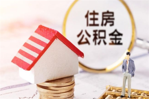 库尔勒住房公积金离职后怎么取出（住房公积金离职后怎么取出来）